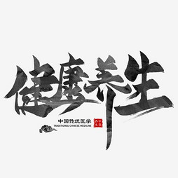 健康